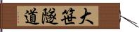 大笹隧道 Hand Scroll