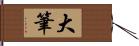 大筆 Hand Scroll