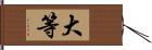 大等 Hand Scroll