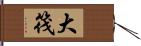 大筏 Hand Scroll