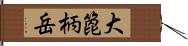 大箆柄岳 Hand Scroll