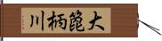 大箆柄川 Hand Scroll