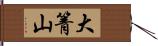 大箐山 Hand Scroll