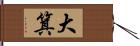 大箕 Hand Scroll