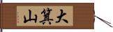 大箕山 Hand Scroll