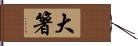 大箸 Hand Scroll