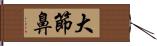 大節鼻 Hand Scroll