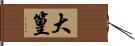 大篁 Hand Scroll