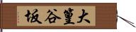 大篁谷坂 Hand Scroll