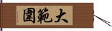 大範圍 Hand Scroll