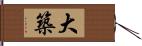 大築 Hand Scroll