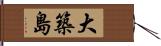 大築島 Hand Scroll