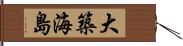大築海島 Hand Scroll