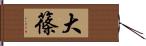 大篠 Hand Scroll