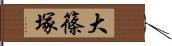 大篠塚 Hand Scroll