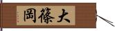 大篠岡 Hand Scroll