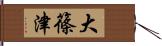 大篠津 Hand Scroll