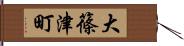 大篠津町 Hand Scroll