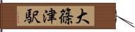 大篠津駅 Hand Scroll