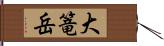 大篭岳 Hand Scroll