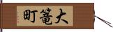 大篭町 Hand Scroll