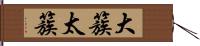 大簇 Hand Scroll