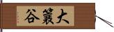 大簔谷 Hand Scroll