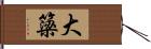 大簗 Hand Scroll