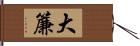 大簾 Hand Scroll