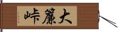 大簾峠 Hand Scroll