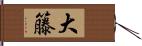 大籐 Hand Scroll