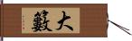 大籔 Hand Scroll