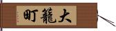 大籠町 Hand Scroll