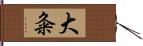 大粂 Hand Scroll