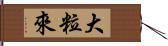 大粒來 Hand Scroll