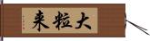 大粒来 Hand Scroll