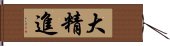 大精進 Hand Scroll