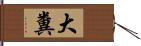 大糞 Hand Scroll