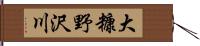 大糠野沢川 Hand Scroll