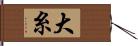 大糸 Hand Scroll