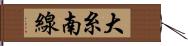 大糸南線 Hand Scroll