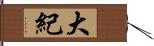 大紀 Hand Scroll