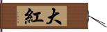 大紅 Hand Scroll