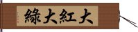 大紅大綠 Hand Scroll