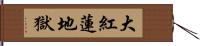 大紅蓮地獄 Hand Scroll