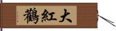 大紅鸛 Hand Scroll