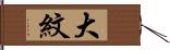 大紋 Hand Scroll