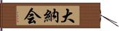 大納会 Hand Scroll