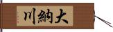 大納川 Hand Scroll