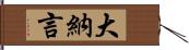 大納言 Hand Scroll